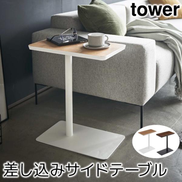 サイドテーブル おしゃれ 差し込みサイドテーブル タワー tower