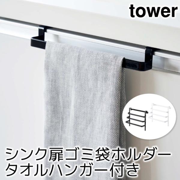 キッチン収納 おしゃれ シンク扉ゴミ袋ホルダー タオルハンガー付き タワー tower