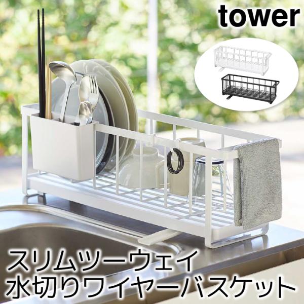 水切りかご 水切りラック おしゃれ スリムツーウェイ水切りワイヤーバスケット タワー tower