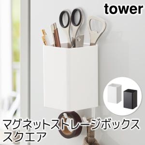 キッチン収納 おしゃれ マグネットストレージボックス タワー スクエア tower｜pocchione