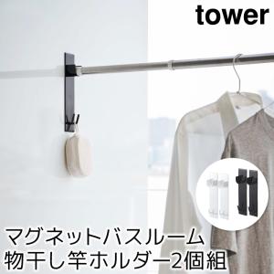 浴室収納 バスルーム収納 おしゃれ マグネットバスルーム物干し竿ホルダー 2個組 タワー tower