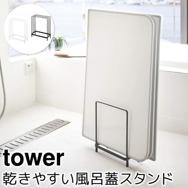 浴室収納 バスルーム収納 おしゃれ 乾きやすい風呂蓋スタンド タワー tower