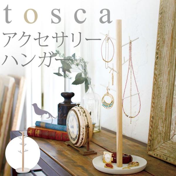 アクセサリーハンガー tosca（トスカ）