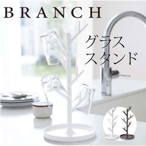 グラススタンド branch（ブランチ）