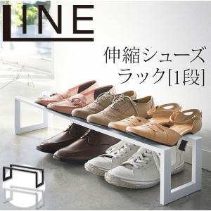 伸縮シューズラック 1段 LINE（ライン）｜pocchione