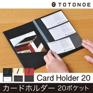 カードホルダー 20ポケット TOTONOE トトノエ （メール便対応・3個まで）｜pocchione