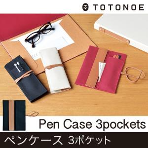 ペンケース 3ポケット TOTONOE トトノエ （メール便対応・2個まで）｜pocchione