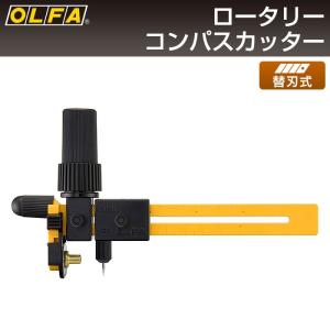 オルファ OLFA ロータリーコンパスカッター 186B