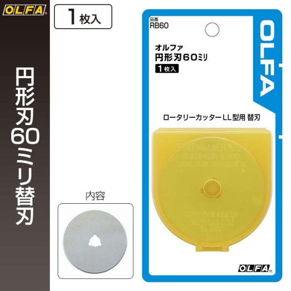 オルファ OLFA 円形刃60ミリ替刃 RB60 （メール便対応・4個まで）