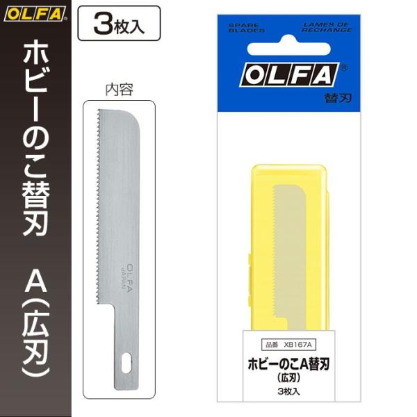 オルファ OLFA ホビーのこ替刃 A（広刃） XB167A （メール便対応・6個まで）