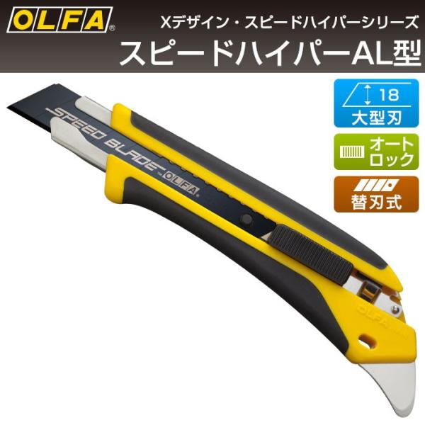 オルファ スピードハイパーAL型 227B OLFA カッターナイフ