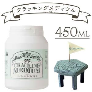 ミルクペイント クラッキングメディウム 450ml ターナー色彩｜pocchione