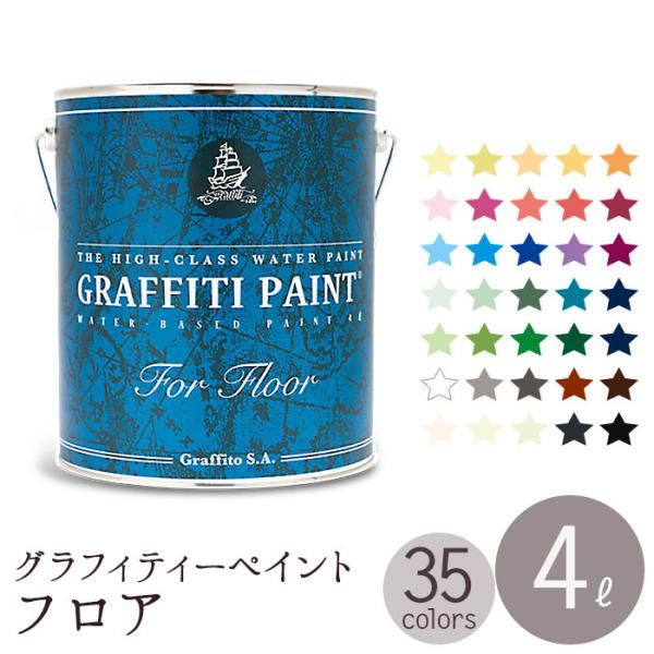 ペンキ 水性 塗料 グラフィティーペイント フロア 4L GRAFFITI PAINT FOR FL...