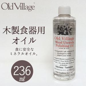 オールドビレッジ 木製食器用オイル 236ml