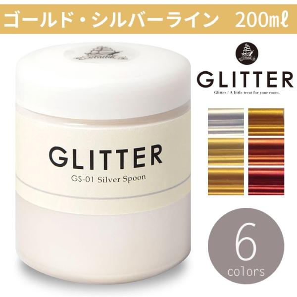 水性塗料 グラフィティーペイント グリッター ゴールド・シルバーライン 200ml