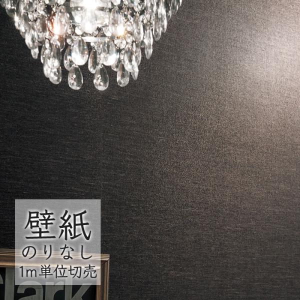 壁紙 のりなし クロス シンコール WALL PRO 無地 織物・紙布 SWT30140 （1m単位...