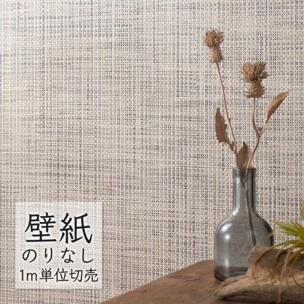 壁紙 のりなし クロス シンコール WALL PRO 無地 織物・紙布 SWT30161 （1m単位...