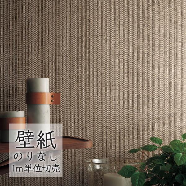 壁紙 のりなし クロス シンコール WALL PRO 無地 織物・紙布 SWT30164 （1m単位...