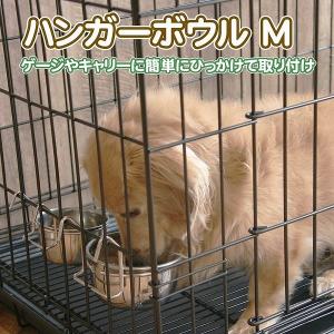 犬猫用 デュラペット ハンガーボウル M ケージ取付ステンレスボウル 引っ掛け式 食器 ケージに取付できるボウル [311933H/4995723705263]
