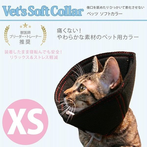 送料無料 犬用エリザベスカラー べッツソフトカラー（XS） ブラック VS-0E エリザベスカラー ...