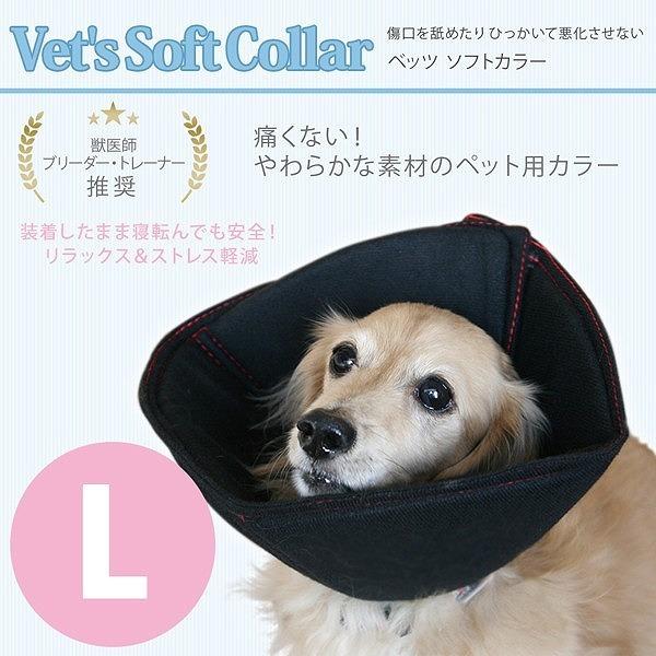 送料無料 犬用エリザベスカラー べッツソフトカラー（L） ブラック VS-3E エリザベスカラー 傷...