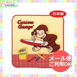 おさるのジョージ タオル（お絵かき）curious george CG-TA003 4996740562198 キャラクター グッズ メール便OK トーシンパック｜poccl