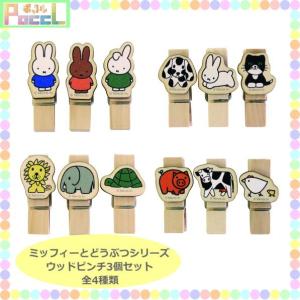 ディック・ブルーナ ウッドピンチ クリップ 3個セット