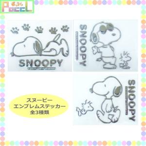 スヌーピー エンブレムステッカー SNOOPY SN105SN106SN107 キャラクター グッズ メール便OK｜poccl