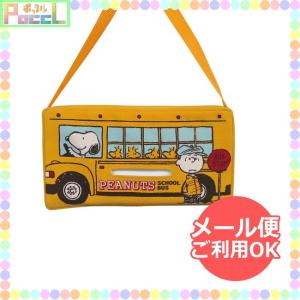 スヌーピー ティッシュケース（ピーナッツバス） SNOOPY SN67 キャラクター グッズ メール便OK