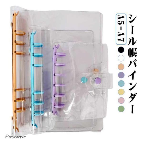 シール帳 バインダー 透明  A7 A6 A5サイズ クリアバインダー スケジュール帳 シール帳 推...