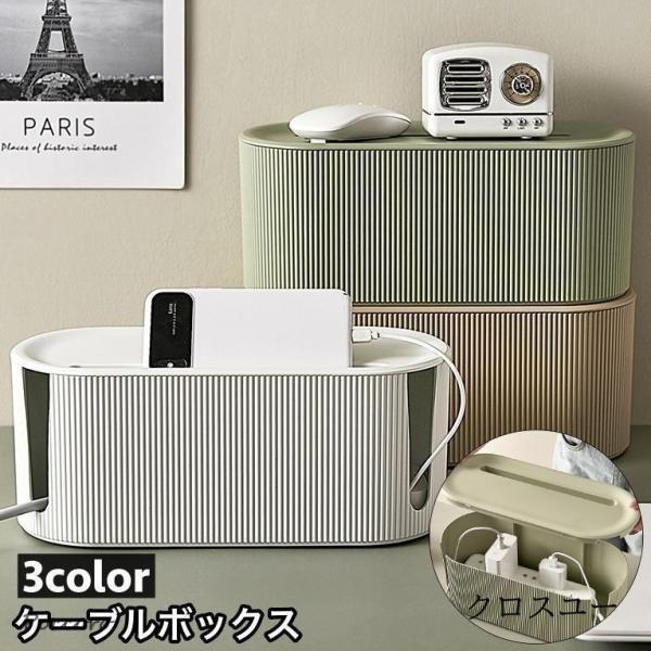ケーブルボックス コード収納 配線隠し 配線収納 ケーブル収納 コンセント収納 整理 コードケース ...