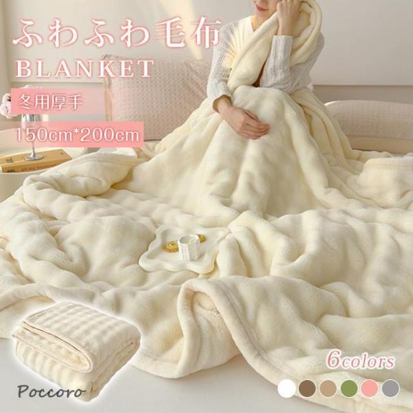 冬用毛布 厚手 両面 ふわふわ毛布 ブランケット とろとろケット ふわふわブランケット もこもこ毛布...