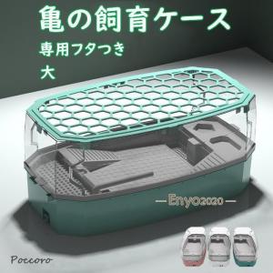 亀の水槽 飼育ケース タートルタンク 大きい カメの水槽 水循環 カメの飼育ケース 日向ぼっこ台 エサ皿 脱出防止フェンス 蓋つき 傾斜斜め