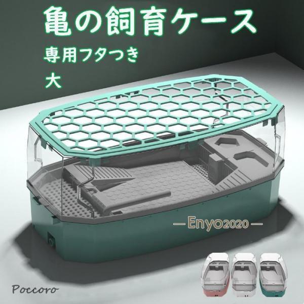 亀の水槽 飼育ケース タートルタンク 大きい カメの水槽 水循環 カメの飼育ケース 日向ぼっこ台 エ...
