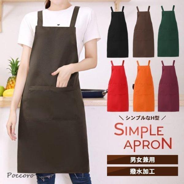 エプロン h型 おしゃれ 無地 全6色 撥水 かわいい シンプル 2ポケット レディース メンズ 男...