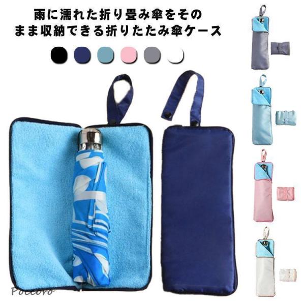 傘ケース マイクロファイバー 折りたたみ傘袋 収納袋 傘カバー 超吸水 傘収納 傘ケース ドライバッ...
