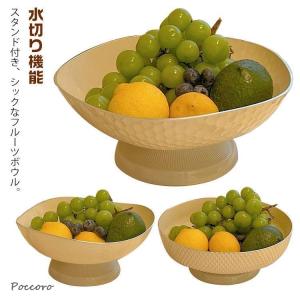 水切り機能 おしゃれ かご 果物 果物カゴ スタンド付き かわいい リビング キッチン収納 くだものかご フルーツカゴ 小物入れ お菓子入れ 収納カ
