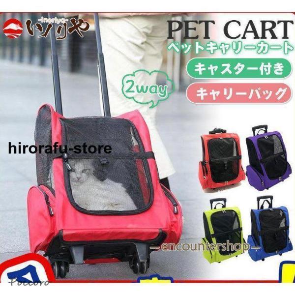 犬 カート ペットキャリーカート 猫 メッシュ キャリーバッグ 手提げ キャスター付き リュック 小...