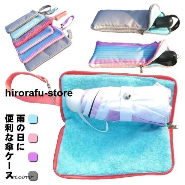 傘カバー 折り畳み傘用 カバー 傘ケース おしゃれ 吸水 梅雨 かわいい ポーチ 収納 男女兼用 折...