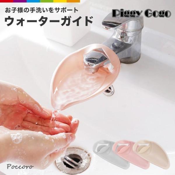 ウォーターガイド 手洗い 蛇口 延長 踏み台 子供 こども 子ども 補助 便利グッズ お助けアイテム...