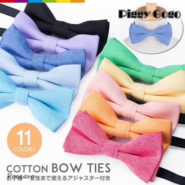 蝶ネクタイ キッズ 結婚式 コットン 無地 ボウタイ シンプル ネクタイ 子ども パーティー