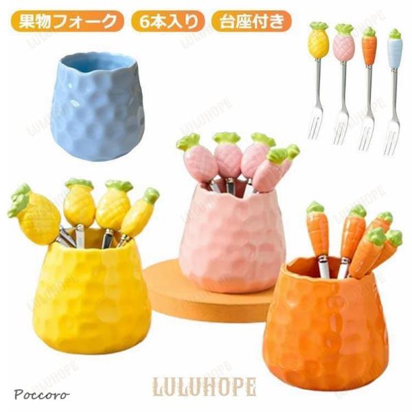 ピックフォーク 6本入り ミニフォーク フルーツフォーク フルーツピック フードピックセット 台座付...