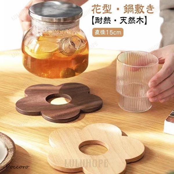 鍋しき なべしき 木製 キャンプ 耐熱 鍋敷き 花型 北欧 プレゼント 欅木 胡桃木 ケヤキ トリベ...