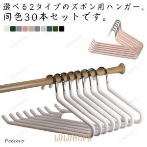 ハンガー パンツハンガー 選べる2タイプ スラックスハンガー 30本セット すべらない ズボン パンツ掛けハンガー ズボン ハンガー スカート収納