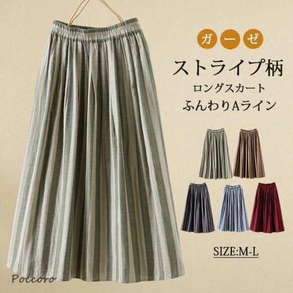 夏新・作ロングスカート フレア レディース マキシ丈 ストライプ 着痩せ スカート 大きいサイズ 春...
