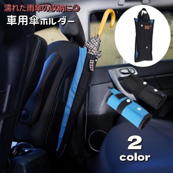 車用傘ホルダー 傘入れ カー用品 傘立て スナップボタン 吊り下げ 取付け簡単 長傘収納 折りたたみ...