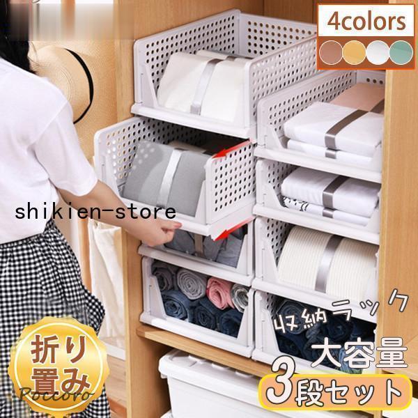 収納ラック 衣類収納ボックス ３段セット 引き出し 折りたたみ 衣装ケース クローゼット整理 洋服収...