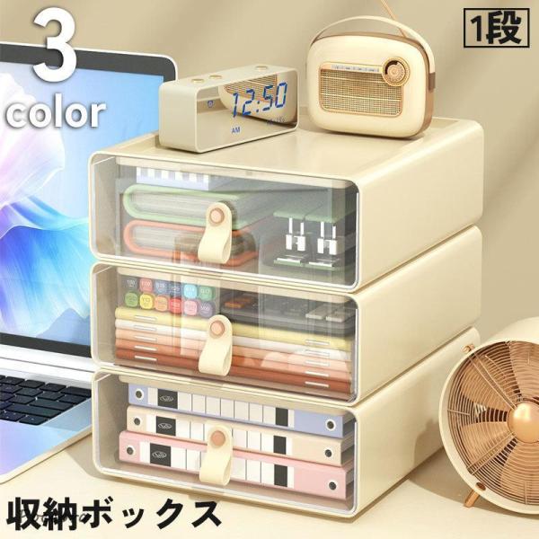 収納ボックス 収納ケース 引き出し 1段 収納 小物入れ 積み重ね 透明 クリア 机上 デスク テー...