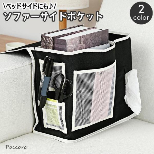 ベッドサイドポケット 収納袋 ソファー リモコン 掛け袋 収納ポケット スマホ タブレット 眼鏡 新...