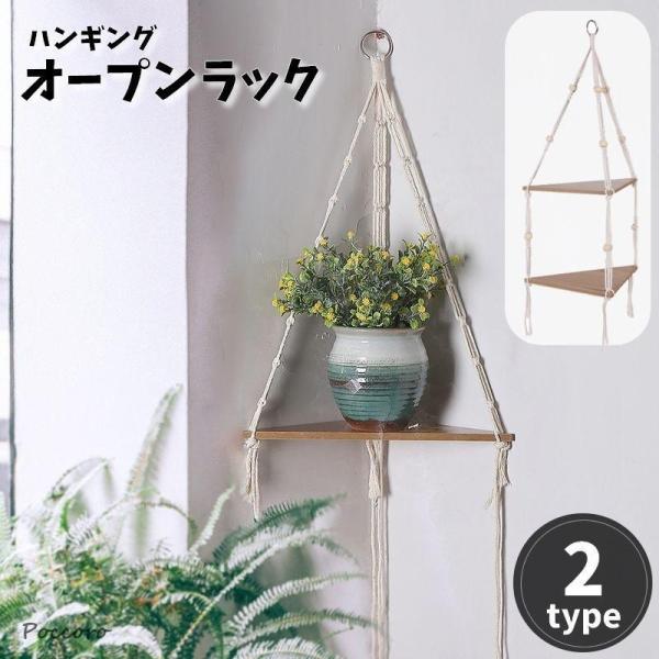 オープンラック シェルフ 1段 2段 吊り棚 ロープ 紐 吊り下げ 壁掛け 壁面 収納 三角形 イン...